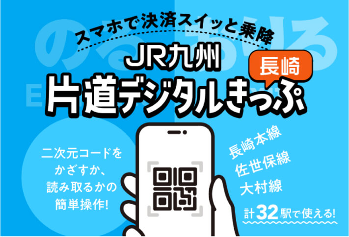 JR九州片道デジタルきっぷ