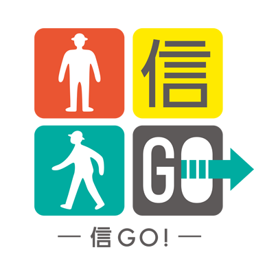 信GO!
