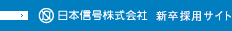 日本信号株式会社 新卒採用サイト