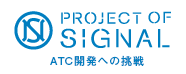 PROJECT OF SIGNAL ATC開発への挑戦