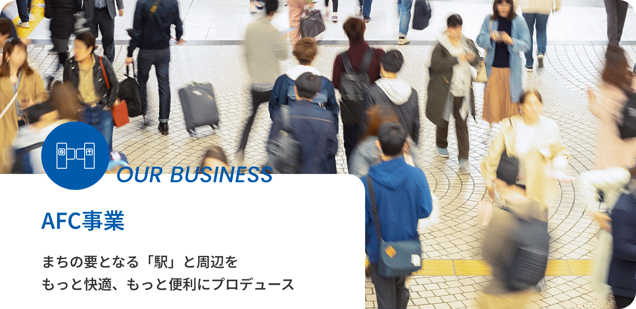 AFC事業