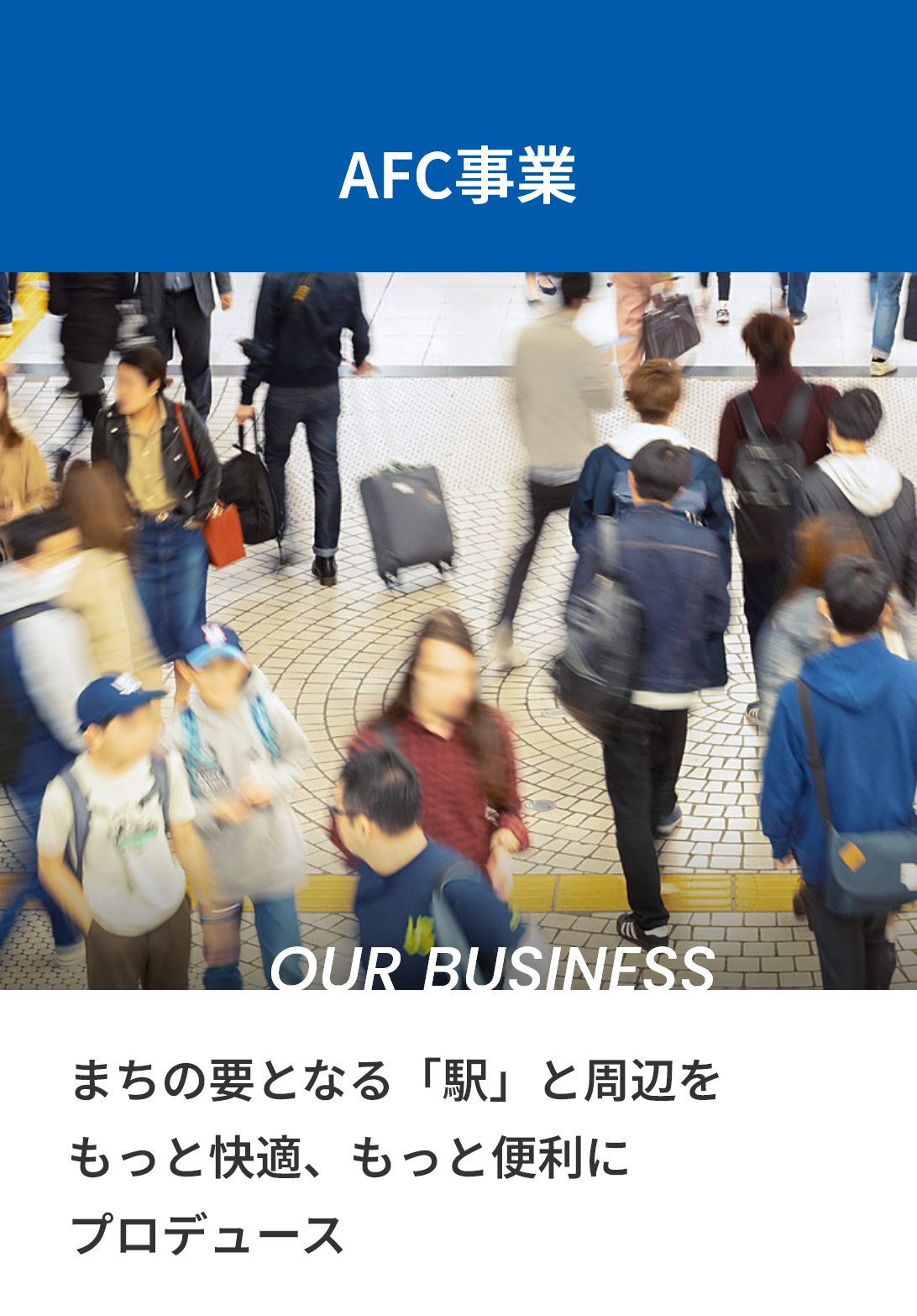 AFC事業