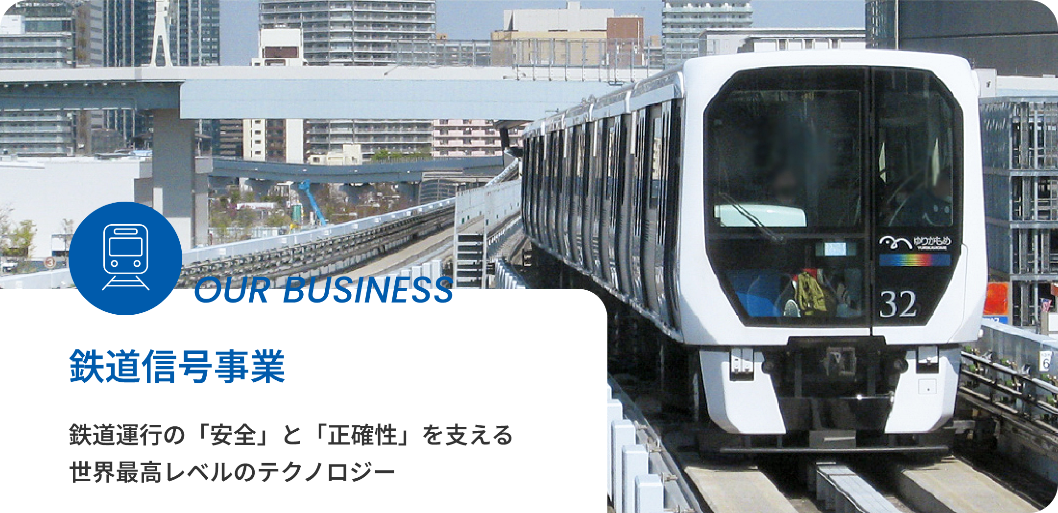 鉄道信号事業