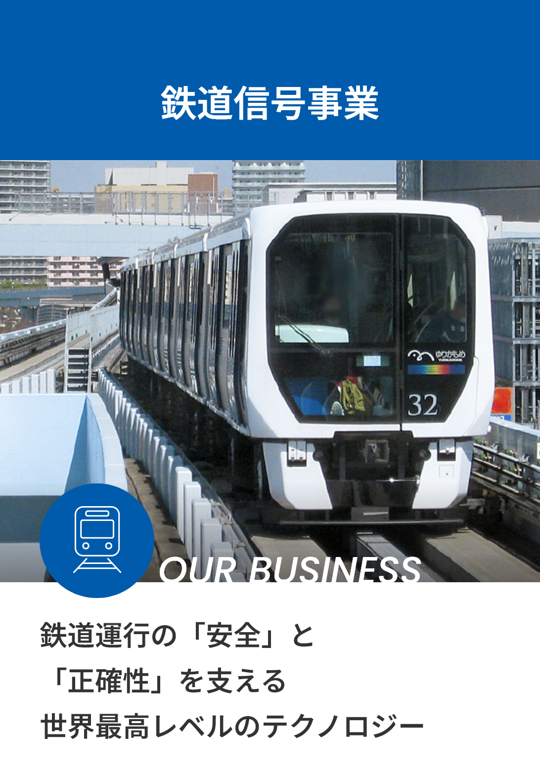 鉄道信号事業