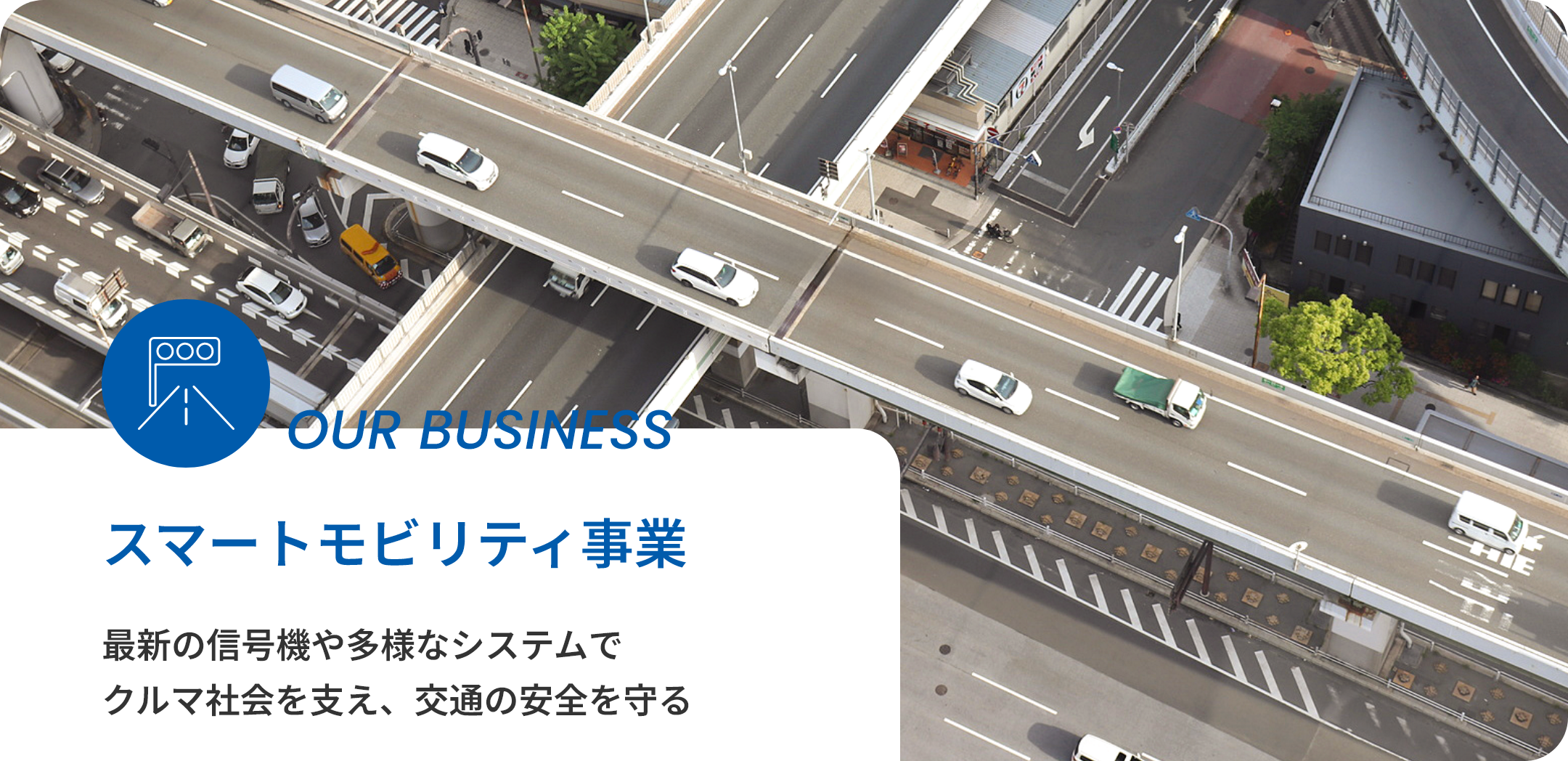 スマートモビリティ事業