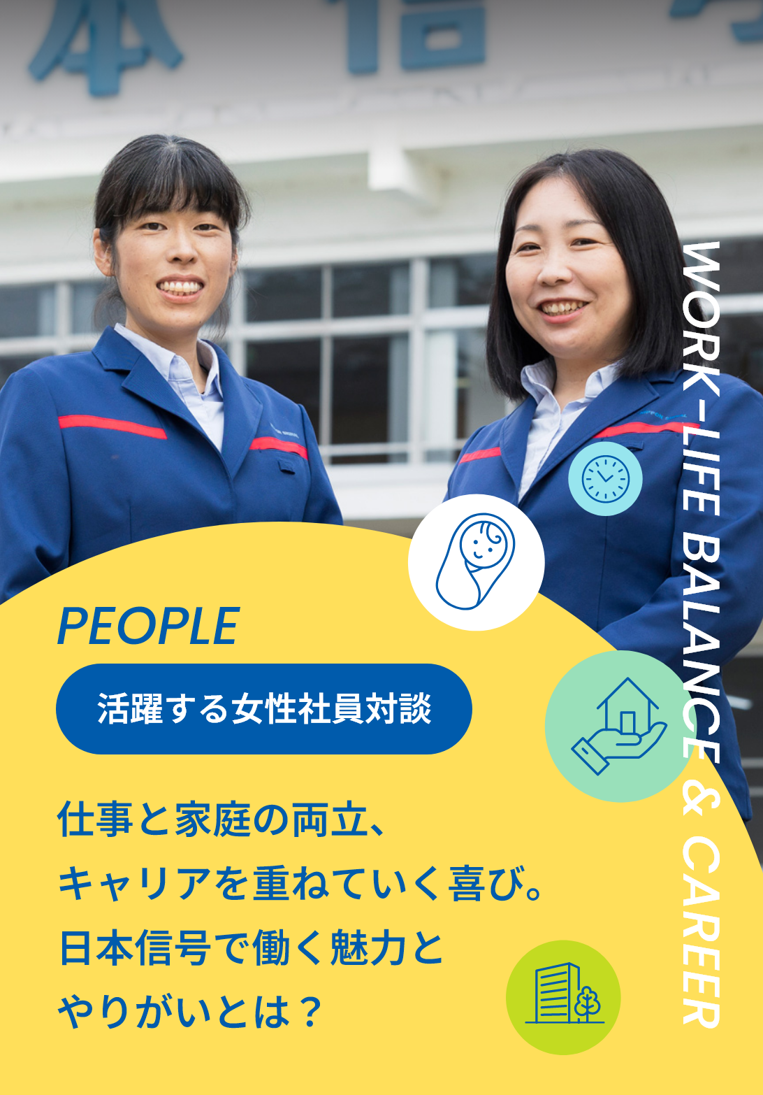 活躍する女性社員対談 - 仕事と家庭の両立、キャリアを重ねていく喜び。日本信号で働く魅力とやりがいとは？