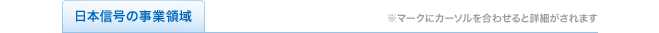 日本信号の事業領域