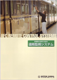 遠隔監視システム/ AFC Remote Contorl Systems