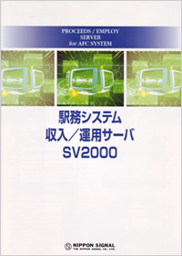 駅務システム収入/運用サーバ　SV2000/ Center Computer System(CC)