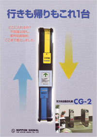 CG-2　行きも帰りもこれ1台/Automatic Gate CG-2