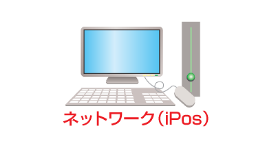 ネットワーク（iPos）