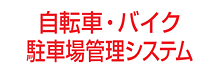 自動車・バイク駐車場管理システム