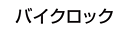 バイクロック