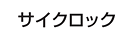 サイクロック