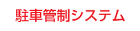 駐車管制システム