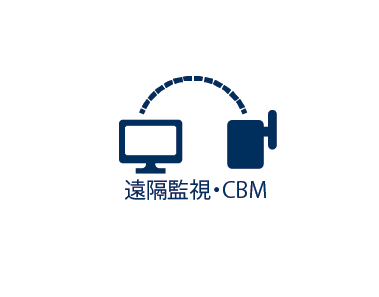 遠隔監視CBM