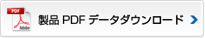 商品PDFデータダウンロード