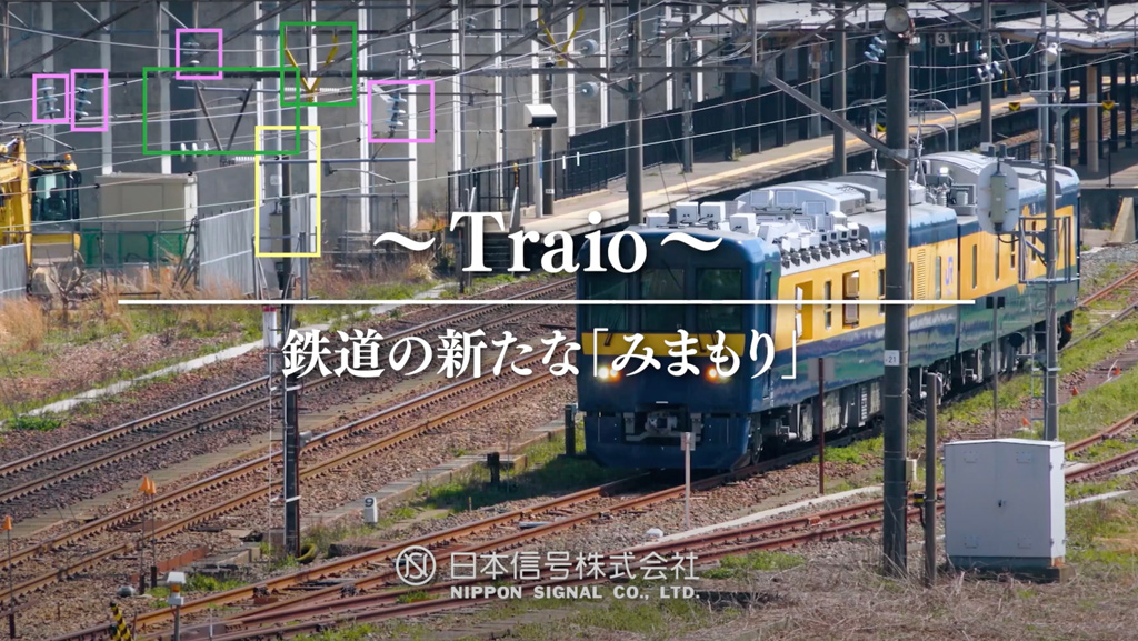 Traio～鉄道の新たな「みまもり」～