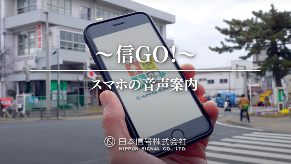 信GO!～スマホの音声案内～