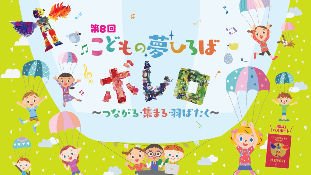 第８回こどもの夢ひろばボレロ