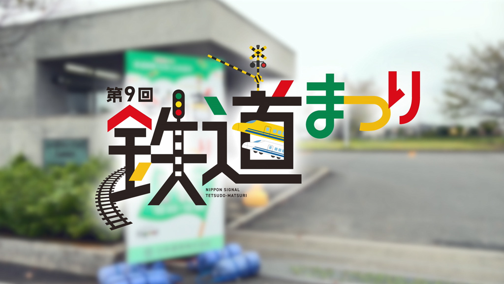 第９回鉄道まつり