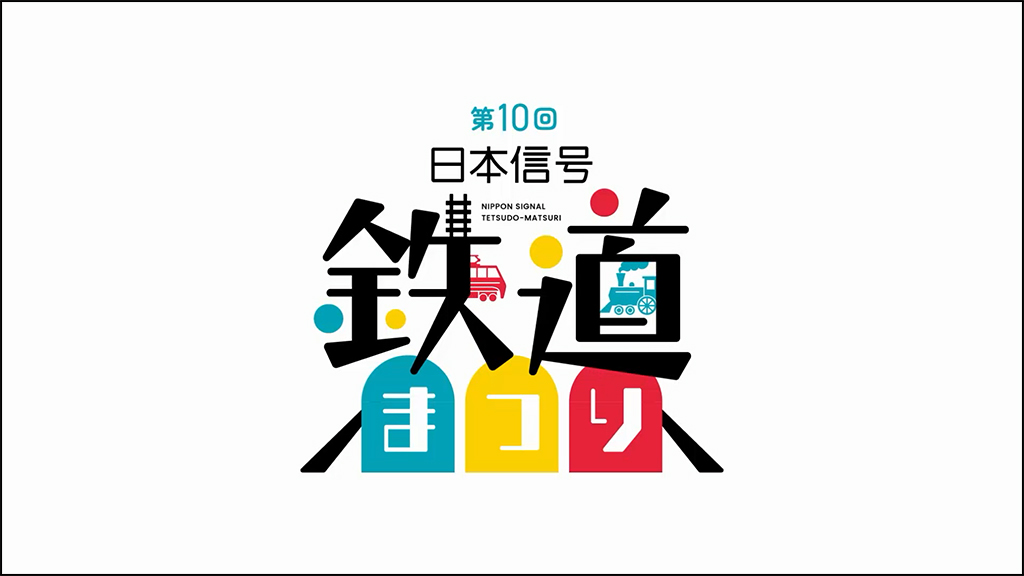 第１０回鉄道まつり