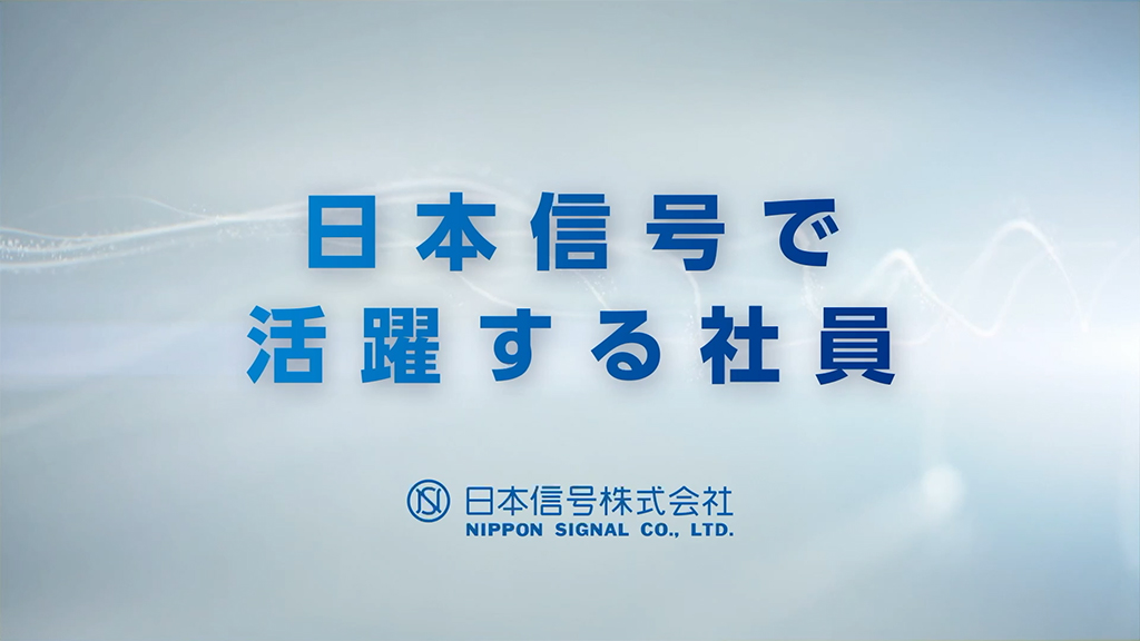 日本信号で活躍する社員（Full：24分16秒）