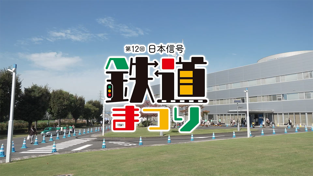 第１２回鉄道まつり