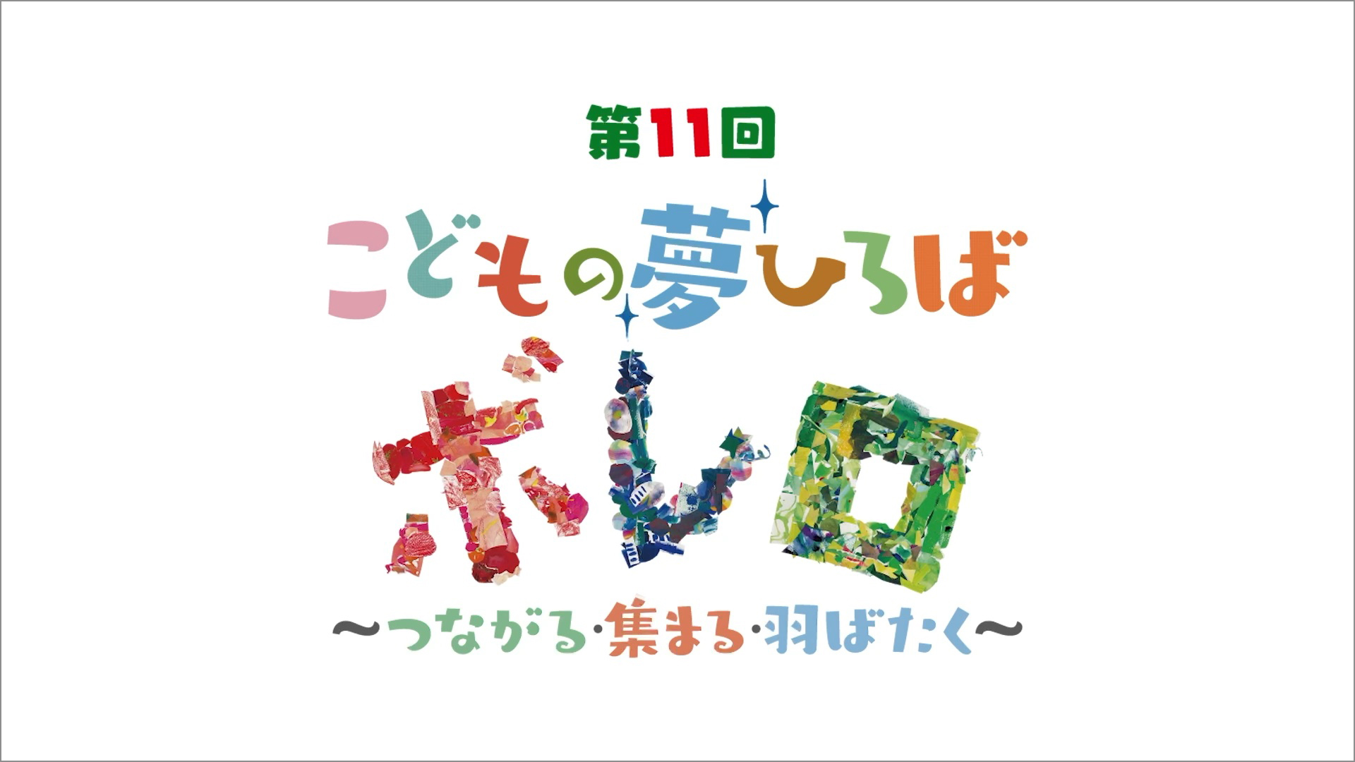 第11回こどもの夢ひろばボレロ