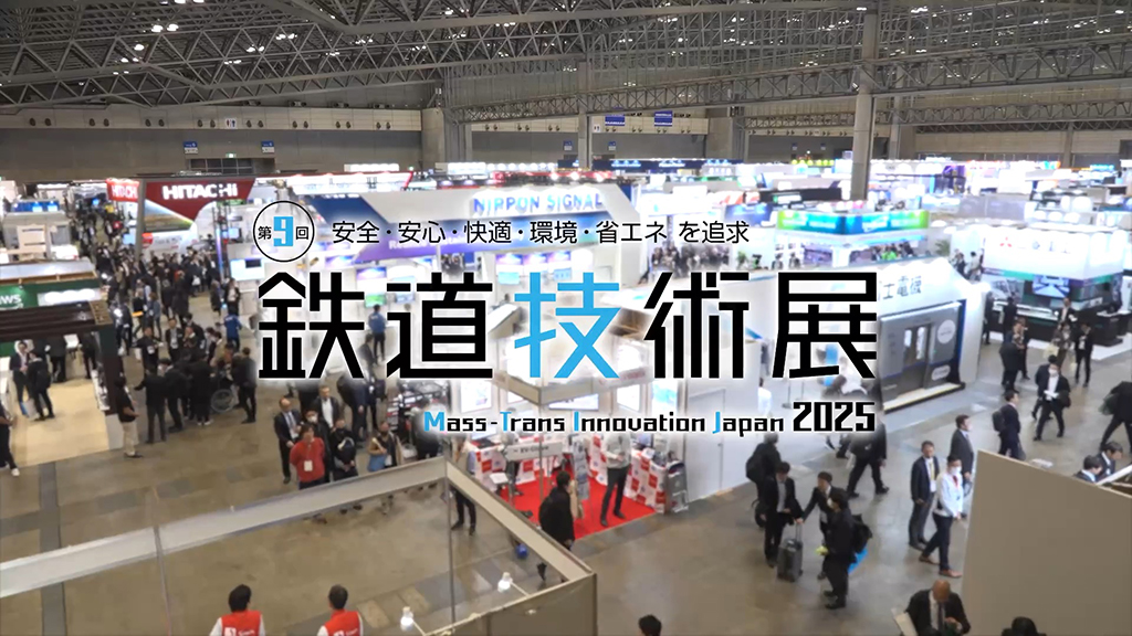 第９回鉄道技術展