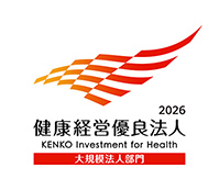 健康経営優良法人２０２６（大規模法人）