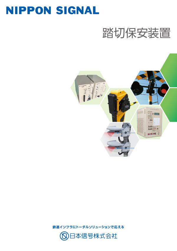 踏切保安装置