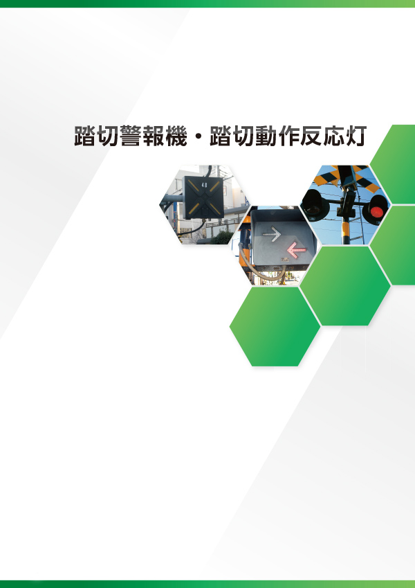 踏切警報機・踏切動作反応灯