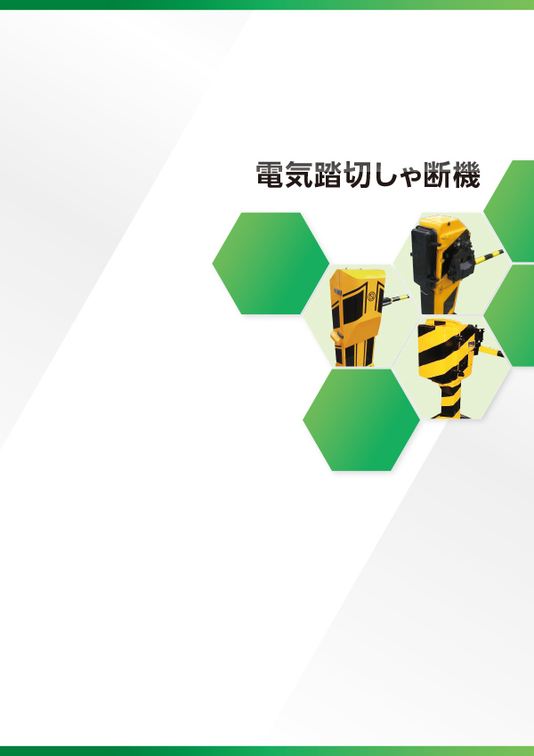 電気踏切しゃ断機