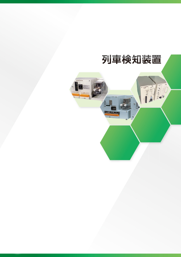 列車検知装置