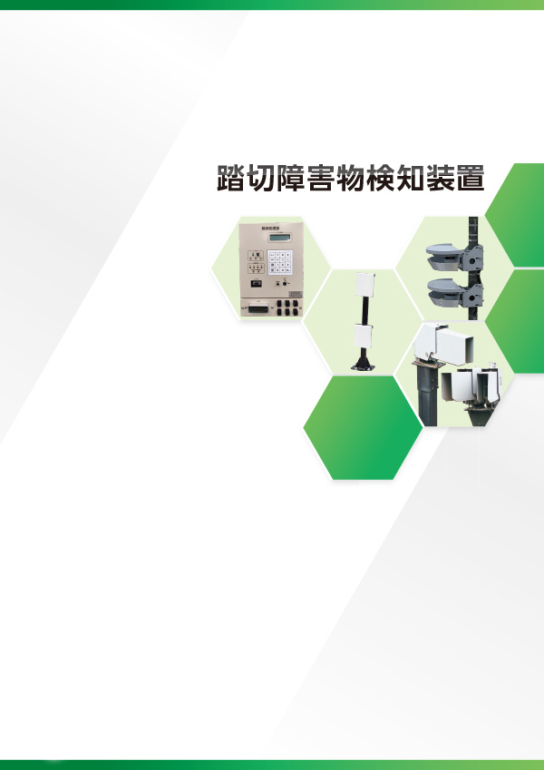 踏切障害物検知装置