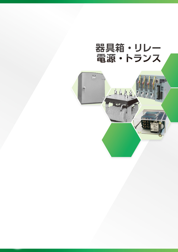 器具箱・リレー・電源・トランス