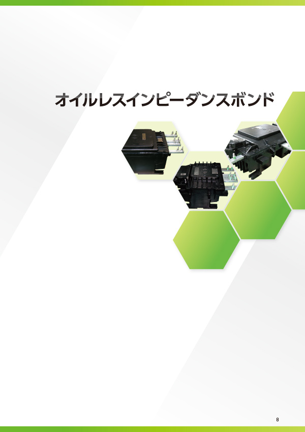 オイルレスインピーダンスボンド