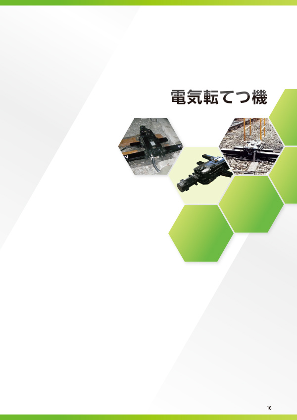 電気転てつ機