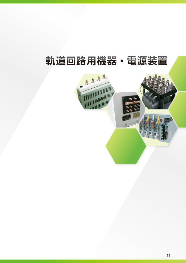 軌道回路用機器・電源装置